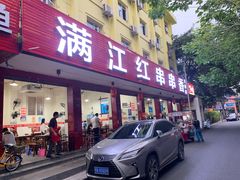 门面-满江红串串香(七道堰街店)