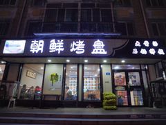 门面-味之朝·烤盘牛肉·松兰拌饭