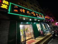 门面-苏莱特色牛骨滩羊手抓馆(长城东街总店)