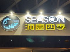 -润园四季椰子鸡火锅(海上世界店)