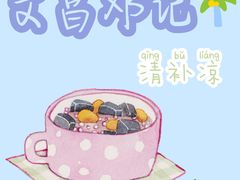 -文昌邓记清补凉(西沙路店)