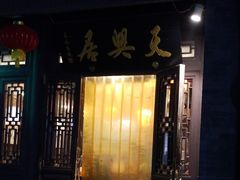 门面-天兴居(鲜鱼口街店)