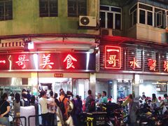 门面-一哥美食(总店)