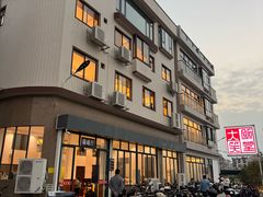 -大笑饭堂(甲子桥店)