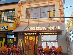 -戴记糖坊(西马路店)