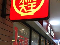 门面-永和大王(龙德广场店)