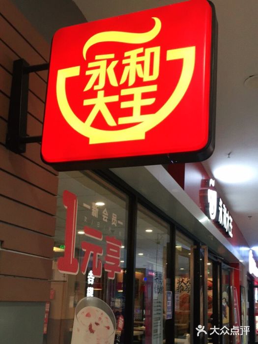 永和大王(龙德广场店)门面图片