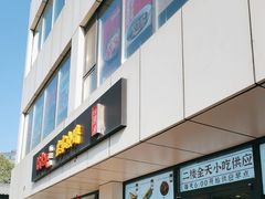 -田老师红烧肉老家肉饼(东单店)
