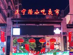 -正宁路小吃夜市