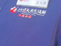 -三个渔夫·蒸汽海鲜(小白楼店)