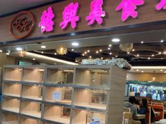 -德兴美食坊(屯门店)