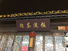 门面-粗茶淡饭(东关街店)
