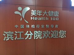 -美年大健康体检(滨江分院)
