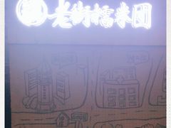 -正南齐北·老街糯米团(洪崖洞店)