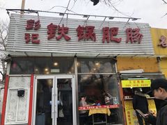 -彭记铁锅肥肠(东四总店)