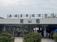 -秦始皇帝陵博物院-丽山园
