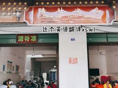 门面-清爽清补凉