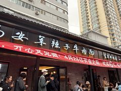 -清真·马安军辣子牛肉面