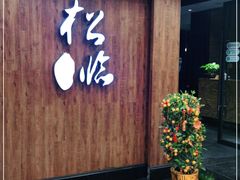 门面-松临·铁板烧&Omakase(神农店)