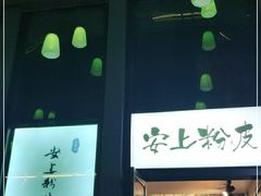 -安上粉皮.非遗手工小吃(骑龙巷店)