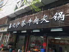 门面-鑫宝沙茶牛肉火锅(永泰店)