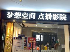 -梦想空间私人影院(金山万达店)