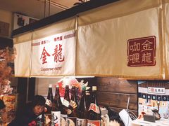 -金龙咖喱