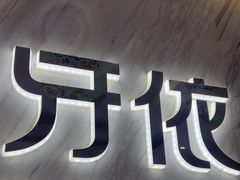 -好牙依口腔(开源店)