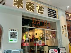 -米泰芒·东南亚料理(体育西店)