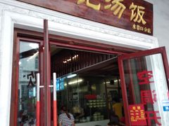 门面-陈记汤饭(水巷口店)