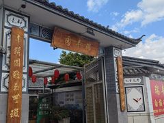 -瑞丰园庭院餐厅·白族传统家常菜