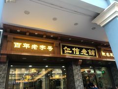 门面-仁信老铺(华盖路店)