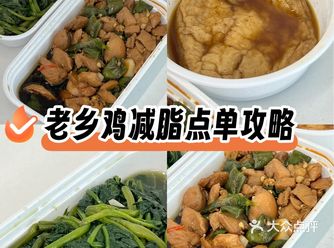 老乡鸡外卖测评 | 打工人减脂餐新思路
