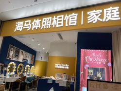 -海马体家庭照相馆(杭州远洋乐堤港店)
