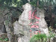 -宜兴张公洞