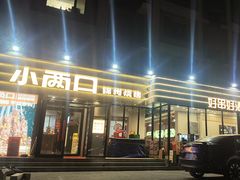 -小两口锦州烧烤·脆皮油边·麻辣涮肚(依云北郡店)