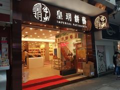 门面-皇玥(尖沙咀店)