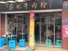 -蒋记牛肉粉(新大十字总店)
