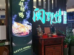 门面-闽鄂情·闽南招财鸭(水头店)