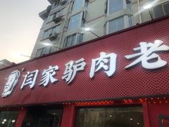-闫家驴肉老店(华电一校店)