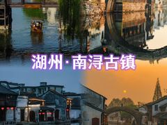 -南浔古镇