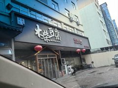 -木柴豆腐·活海鲜·鲁菜(岚山路店)