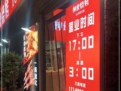 门面-神伙烧烤(江北黄泥塝店)