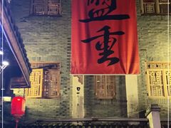 -盟重烧烤(高正街店)