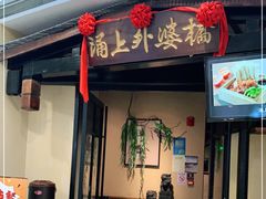 门面-涌上外婆桥(海宁银泰城店)