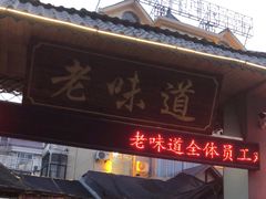 门面-老味道餐厅(江山店)