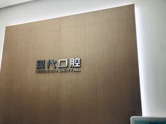 -常州现代口腔门诊部