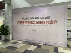 -西安壹加壹医疗美容医院