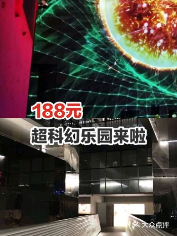 188元就可以体验超科幻的乐园啦！