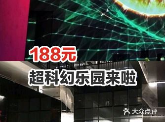 188元就可以体验超科幻的乐园啦！
